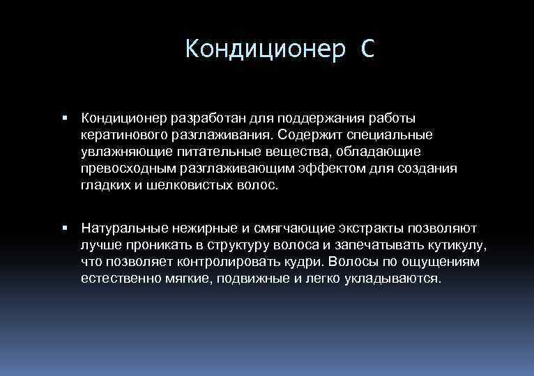 Кондиционер C Кондиционер разработан для поддержания работы кератинового разглаживания. Содержит специальные увлажняющие питательные вещества,
