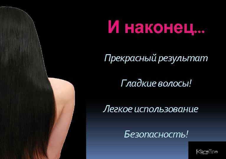 И наконец… Прекрасный результат Гладкие волосы! Легкое использование Безопасность! 