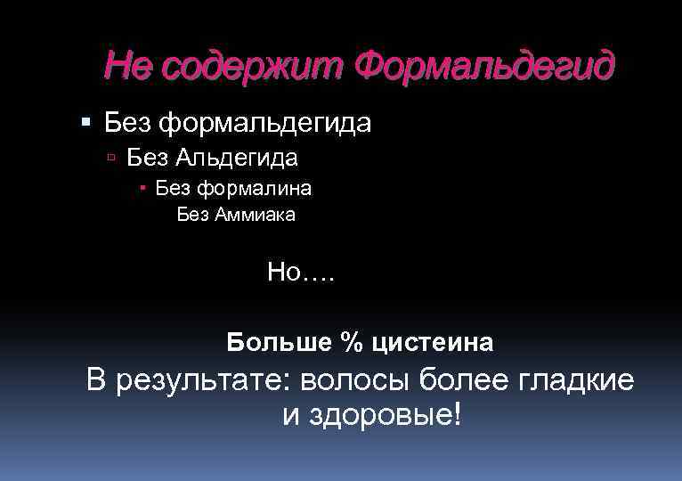 Не содержит Формальдегид Без формальдегида Без Альдегида Без формалина Без Аммиака Но…. Больше %