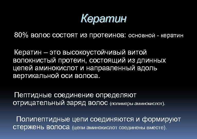 Кератин 80% волос состоят из протеинов: основной - кератин Кератин – это высокоустойчивый витой