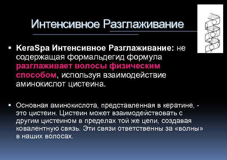 Интенсивное Разглаживание Kera. Spa Интенсивное Разглаживание: не содержащая формальдегид формула разглаживает волосы физическим способом,