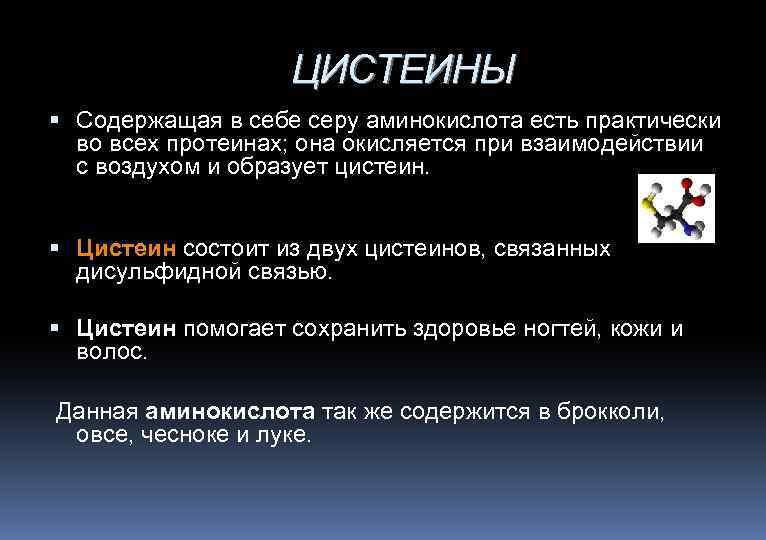 ЦИСТЕИНЫ Содержащая в себе серу аминокислота есть практически во всех протеинах; она окисляется при