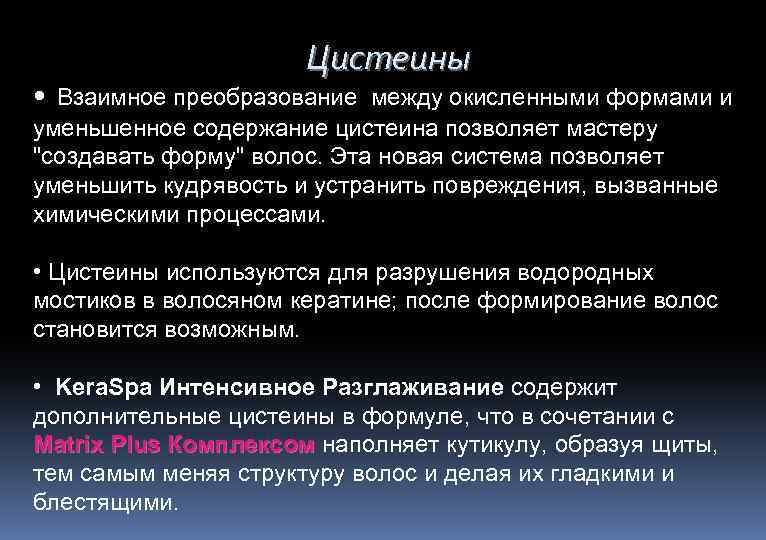 Цистеины • Взаимное преобразование между окисленными формами и уменьшенное содержание цистеина позволяет мастеру "создавать
