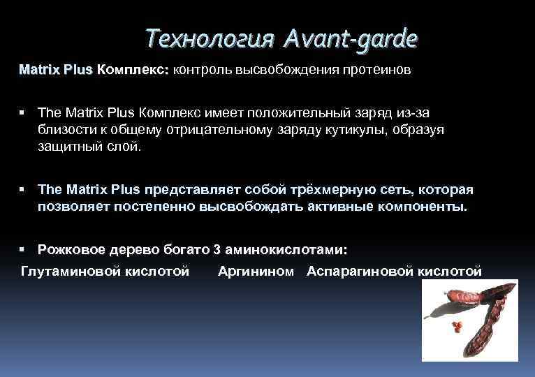 Технология Avant-garde Matrix Plus Комплекс: контроль высвобождения протеинов The Matrix Plus Комплекс имеет положительный