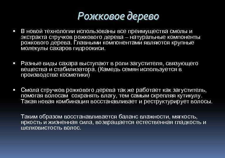 Рожковое дерево В новой технологии использованы все преимущества смолы и экстракта стручков рожкового дерева