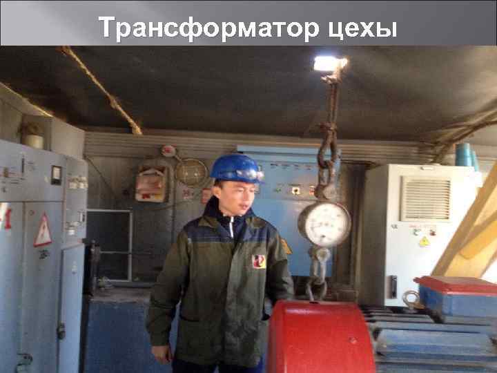 Трансформатор цехы 