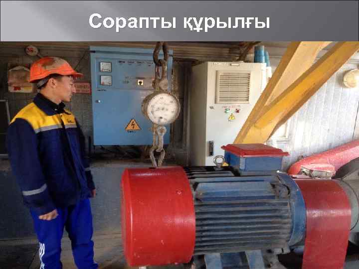 Сорапты құрылғы 