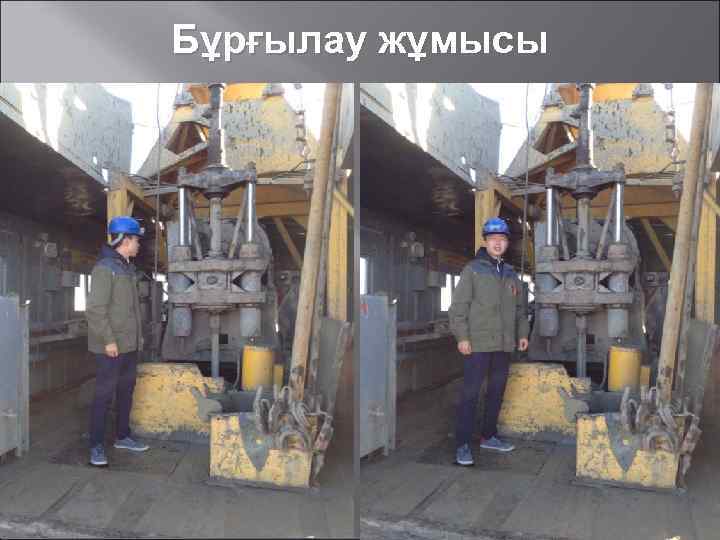 Бұрғылау жұмысы 