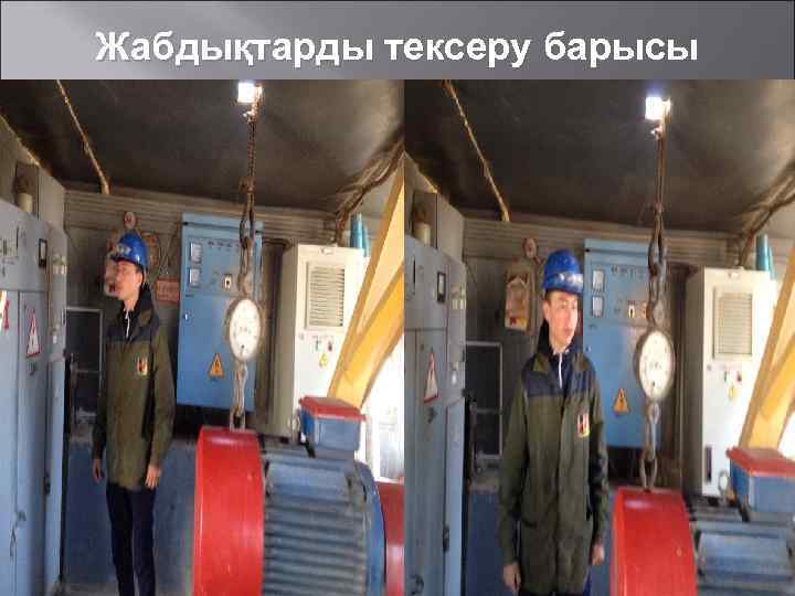 Жабдықтарды тексеру барысы 