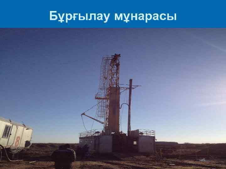 Бұрғылау мұнарасы 