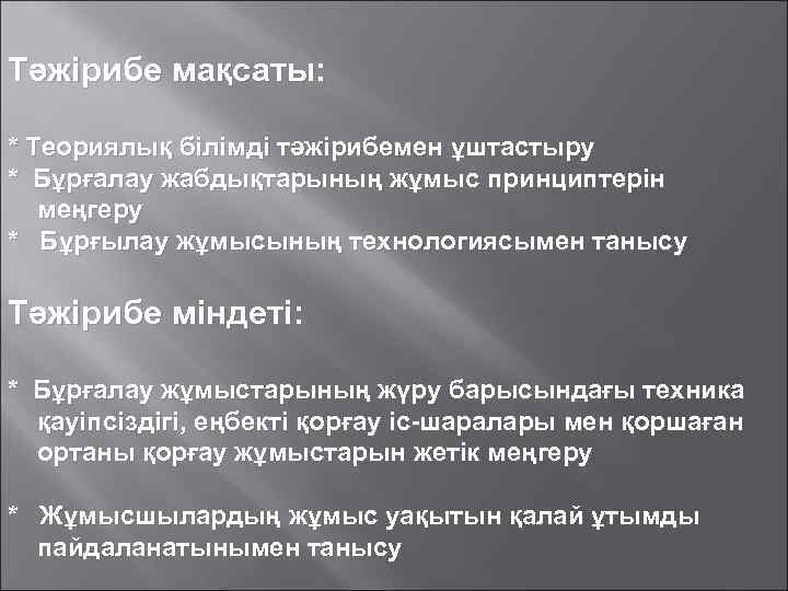 Тәжірибе мақсаты: * Теориялық білімді тәжірибемен ұштастыру * Бұрғалау жабдықтарының жұмыс принциптерін меңгеру *