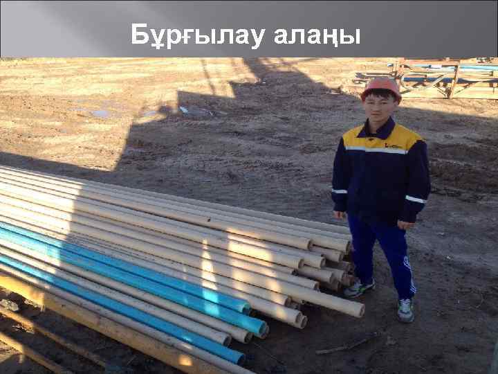 Бұрғылау алаңы 