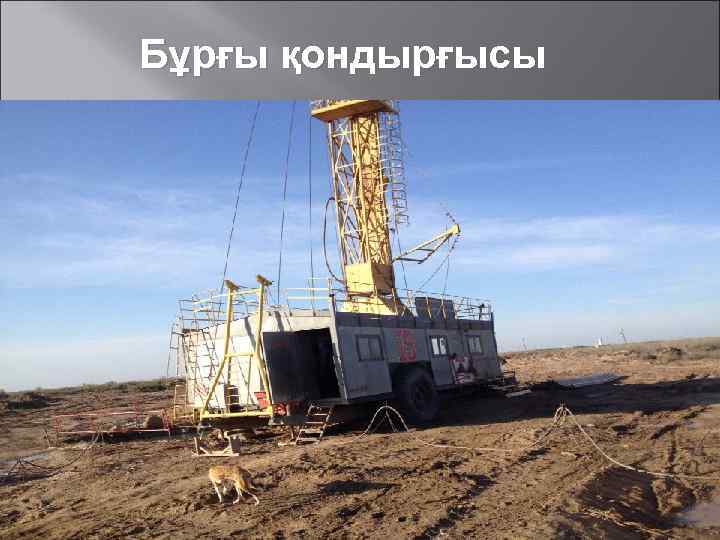 Бұрғы қондырғысы 