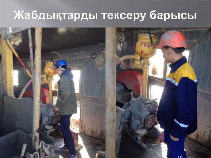 Жабдықтарды тексеру барысы 