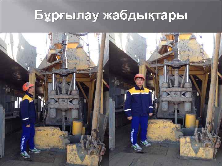 Бұрғылау жабдықтары 