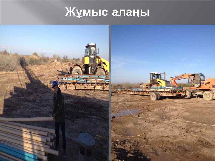 Жұмыс алаңы 