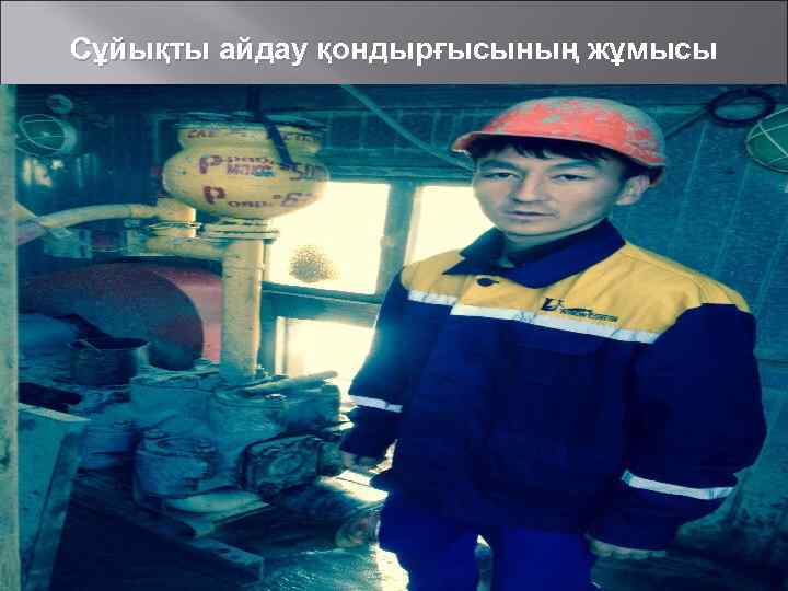 Сұйықты айдау қондырғысының жұмысы 