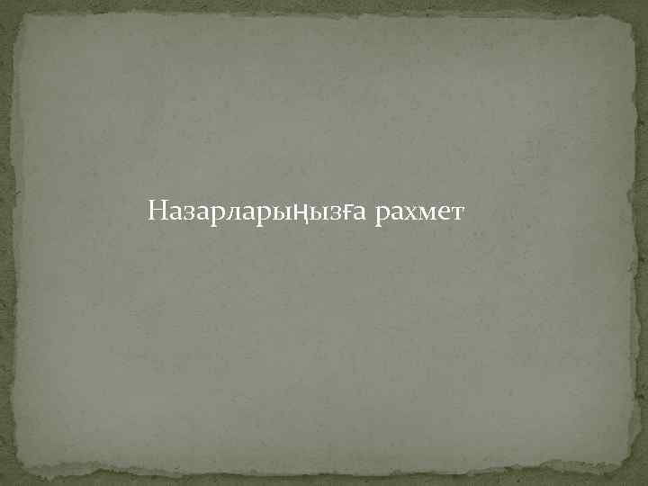  Назарларыңызға рахмет 