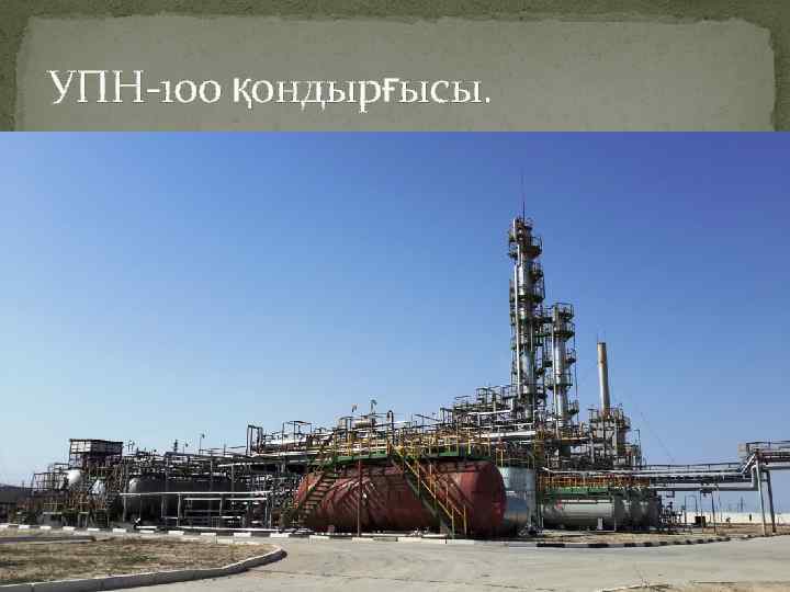 УПН-100 қондырғысы. 