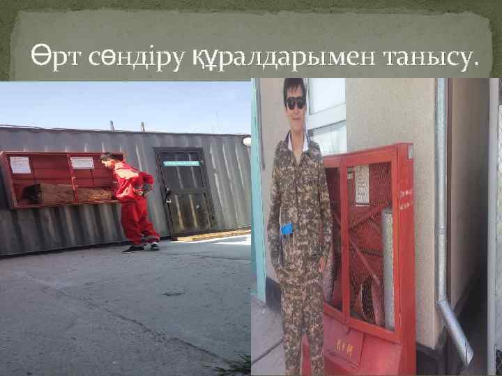 Өрт сөндіру құралдарымен танысу. 