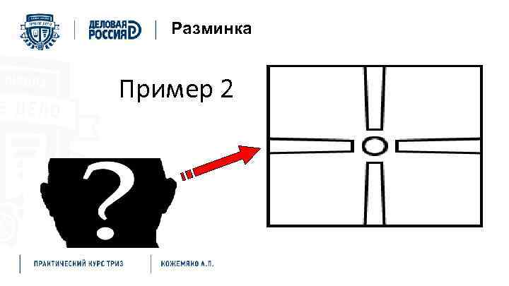 Разминка Пример 2 