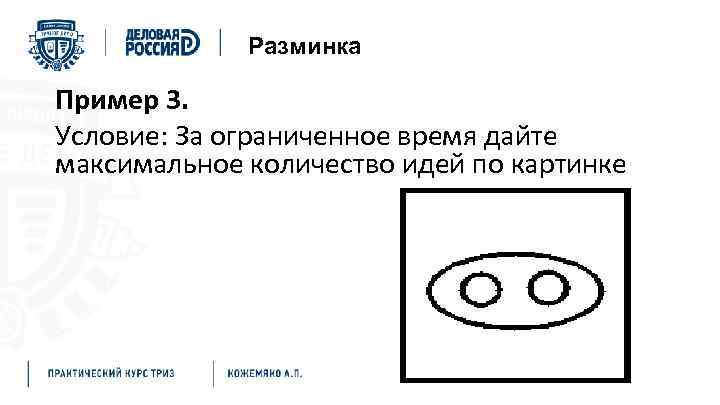 Разминка Пример 3. Условие: За ограниченное время дайте максимальное количество идей по картинке 