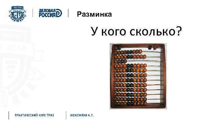 Разминка У кого сколько? 