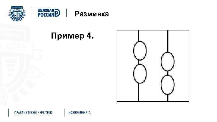 Разминка Пример 4. 
