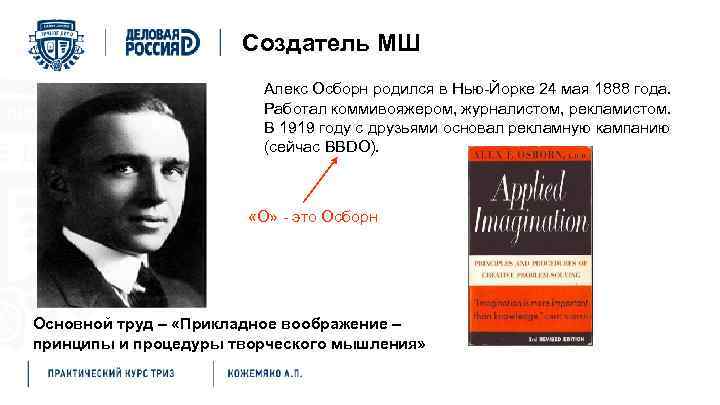 Alex F. Osborn – метод мозгового штурма Создатель МШ Алекс Осборн родился в Нью-Йорке