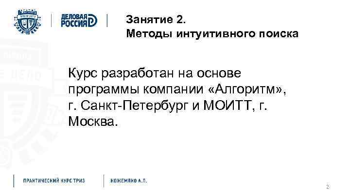 Мировая инновационная система Занятие 2. Методы интуитивного поиска Курс разработан на основе программы компании