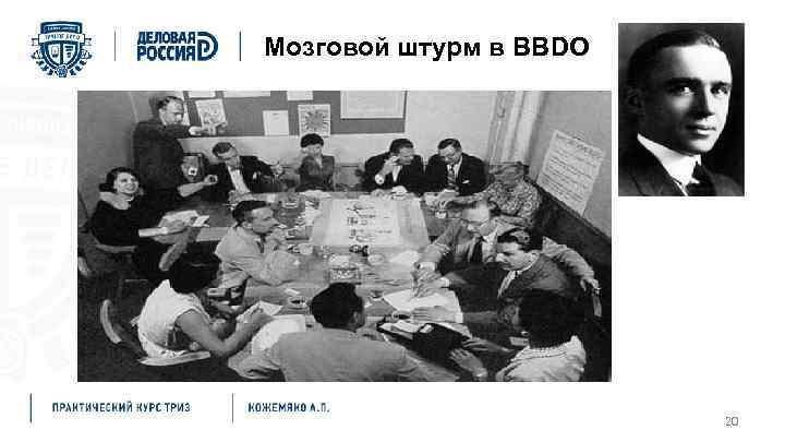 Мозговой штурм в BBDO 20 