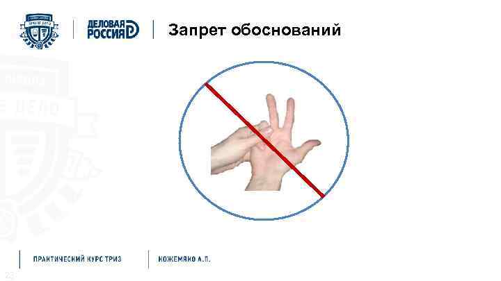 Методы решения проблем Мозговой штурм Запрет обоснований 23 