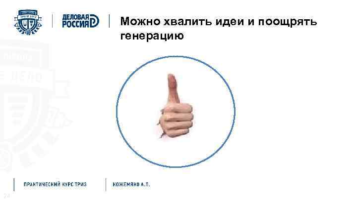 Методы решения проблем Мозговой штурм Можно хвалить идеи и поощрять генерацию 24 