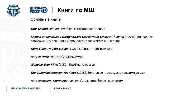 Книги по МШ Основные книги: Your Creative Power (1948) Ваша креативная энергия Applied Imagination: