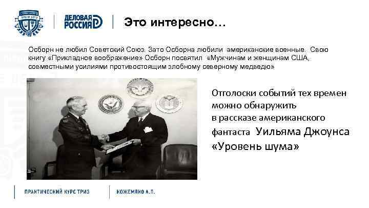 Это интересно… Осборн не любил Советский Союз. Зато Осборна любили американские военные. Свою книгу