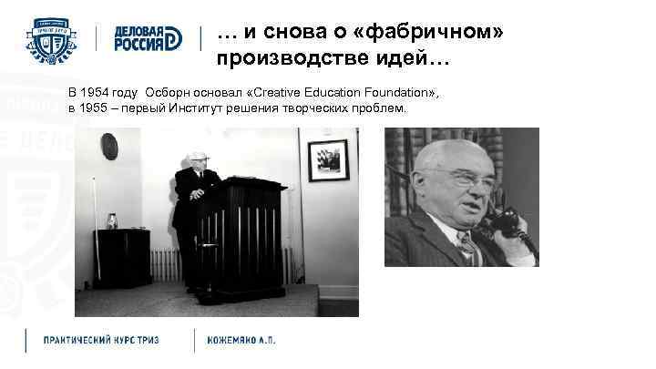 … и снова о «фабричном» производстве идей… В 1954 году Осборн основал «Creative Education