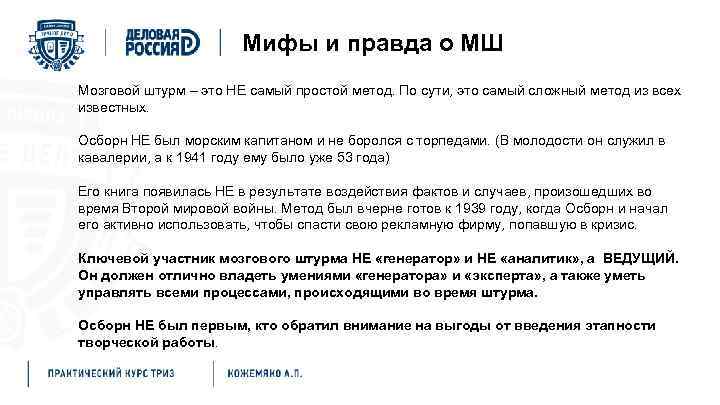 Мифы и правда о МШ Мозговой штурм – это НЕ самый простой метод. По