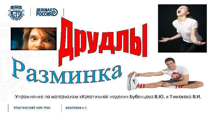 Упражнение по материалам «Креативной недели» Бубенцова В. Ю. и Тимохова В. И. 