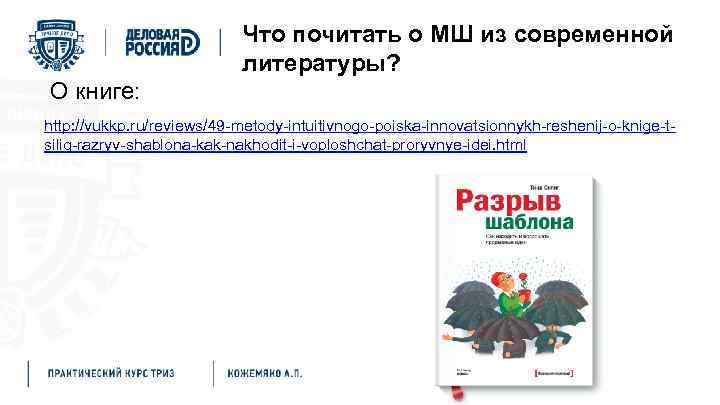Что почитать о МШ из современной литературы? О книге: http: //vukkp. ru/reviews/49 -metody-intuitivnogo-poiska-innovatsionnykh-reshenij-o-knige-tsilig-razryv-shablona-kak-nakhodit-i-voploshchat-proryvnye-idei. html