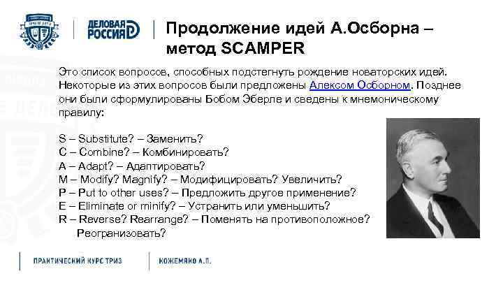 Продолжение идей А. Осборна – метод SCAMPER Это список вопросов, способных подстегнуть рождение новаторских