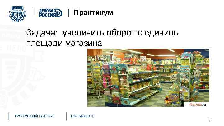 Практикум Задача: увеличить оборот с единицы площади магазина 37 