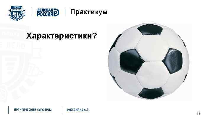 Практикум Характеристики? 38 