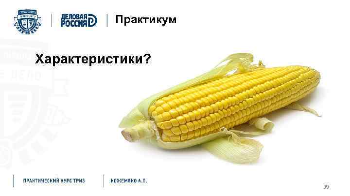 Практикум Характеристики? 39 