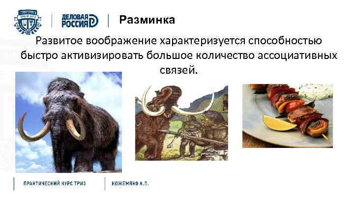 Разминка Развитое воображение характеризуется способностью быстро активизировать большое количество ассоциативных связей. 