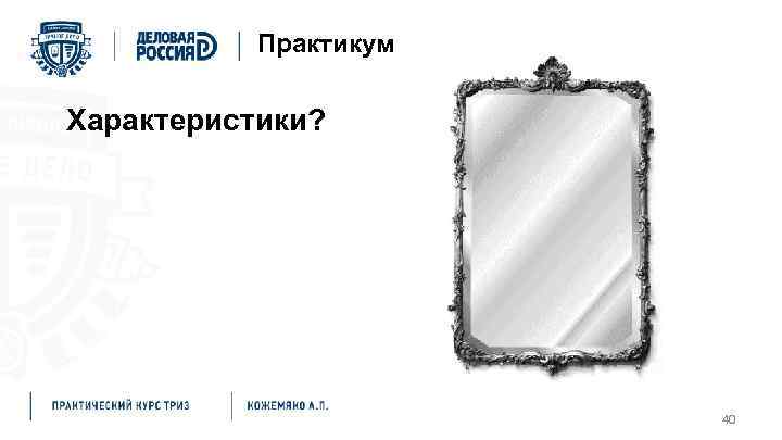 Практикум Характеристики? 40 