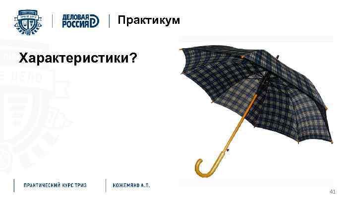 Практикум Характеристики? 41 