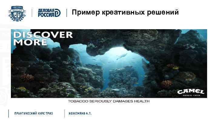 Пример креативных решений 