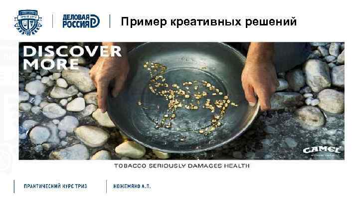 Пример креативных решений 