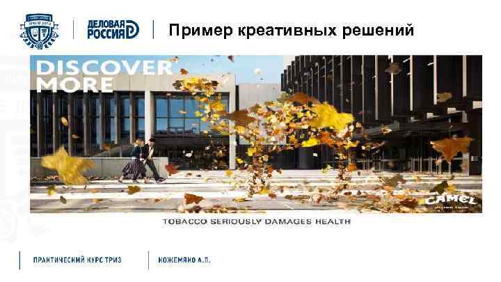 Пример креативных решений 