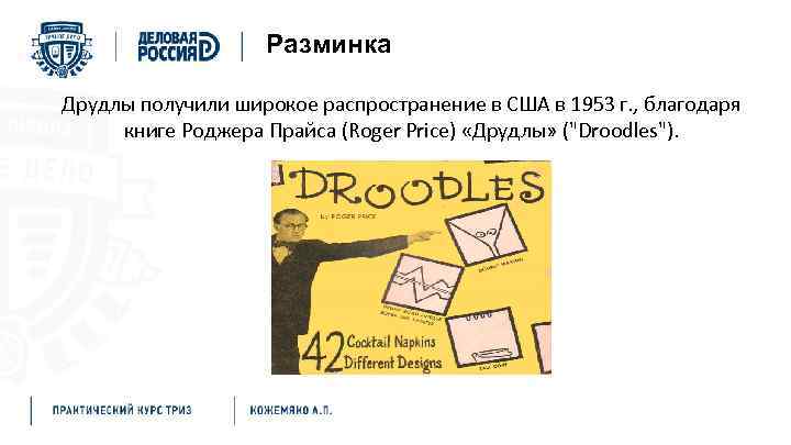 Разминка Друдлы получили широкое распространение в США в 1953 г. , благодаря книге Роджера